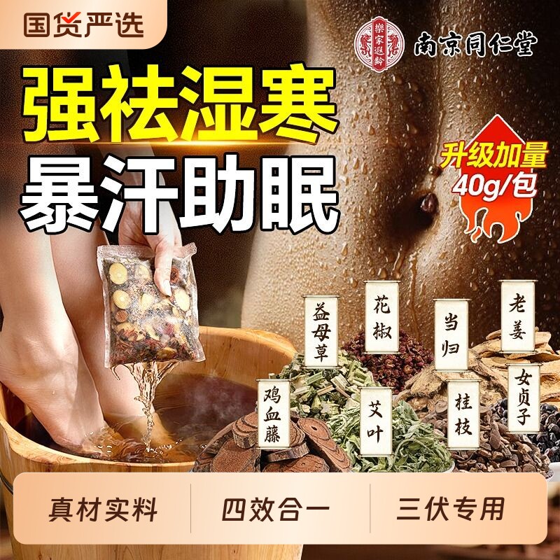 同仁堂花椒生姜陈艾叶泡脚药包去湿气排毒助睡眠泡脚包官方旗舰店