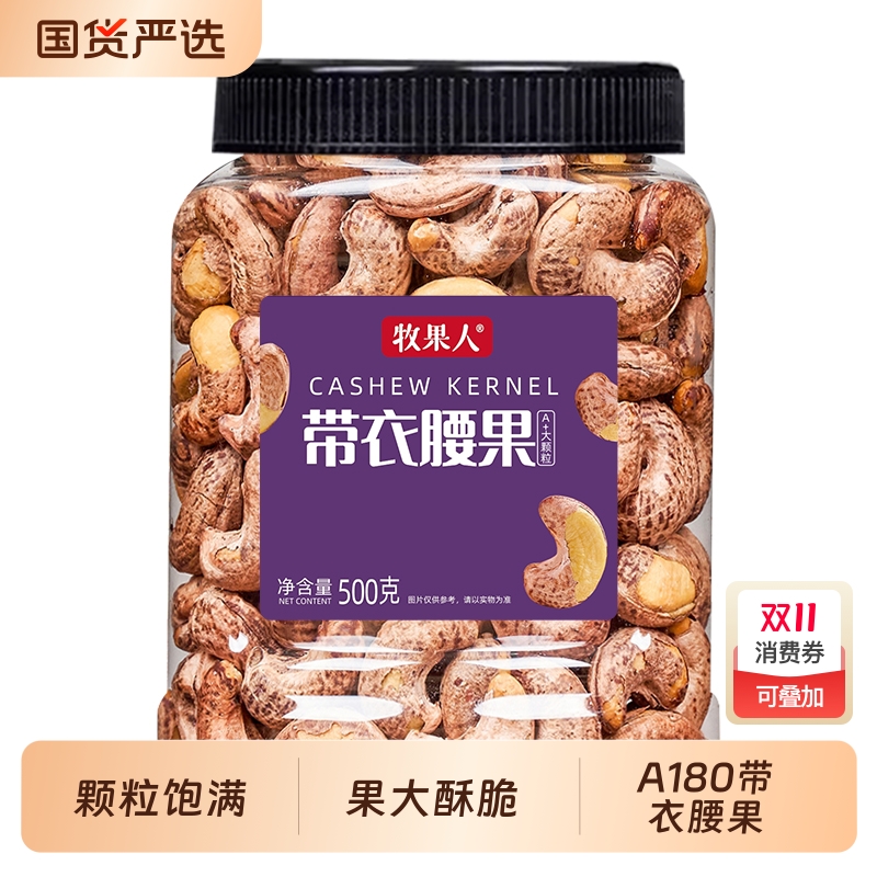 牧果人！特大颗粒带衣腰果500g*1罐
