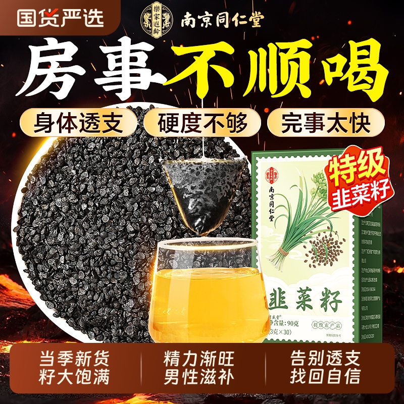 肝肾同补】同仁堂野生特级韭菜籽