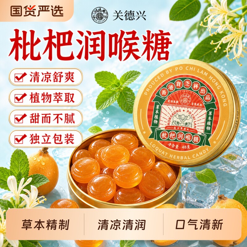关德兴枇杷润喉糖清凉薄荷含片嗓子护嗓非金银花教师止咳无糖型
