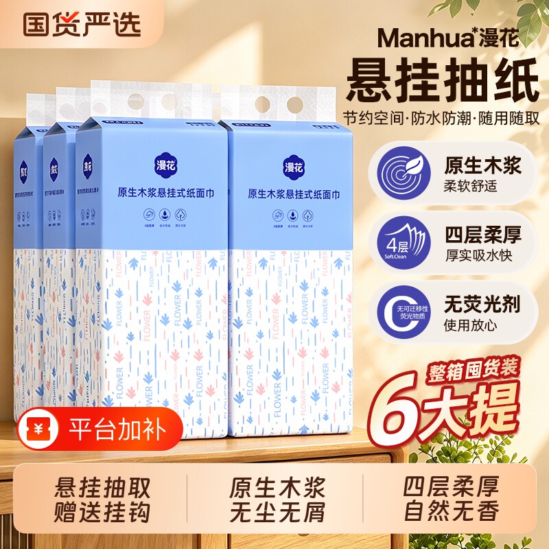 漫花原生木浆实惠悬挂式抽纸卫生纸家用整箱囤货装纸抽厕纸餐巾纸