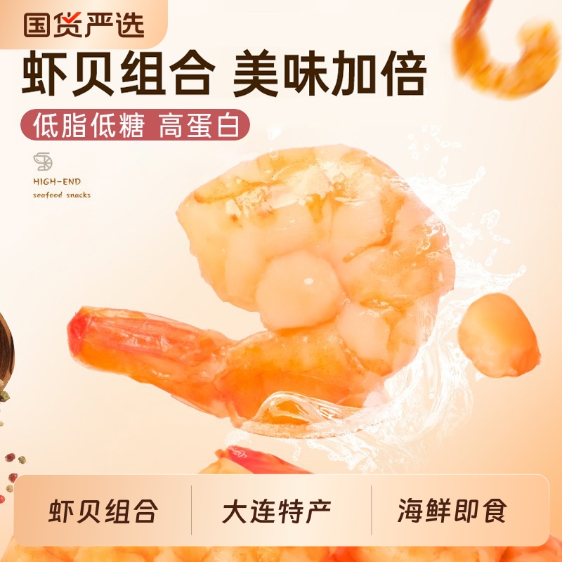 渔大叔虾仁即食大号烤虾扇贝柱虾干零食网红小吃海鲜零食大连特产