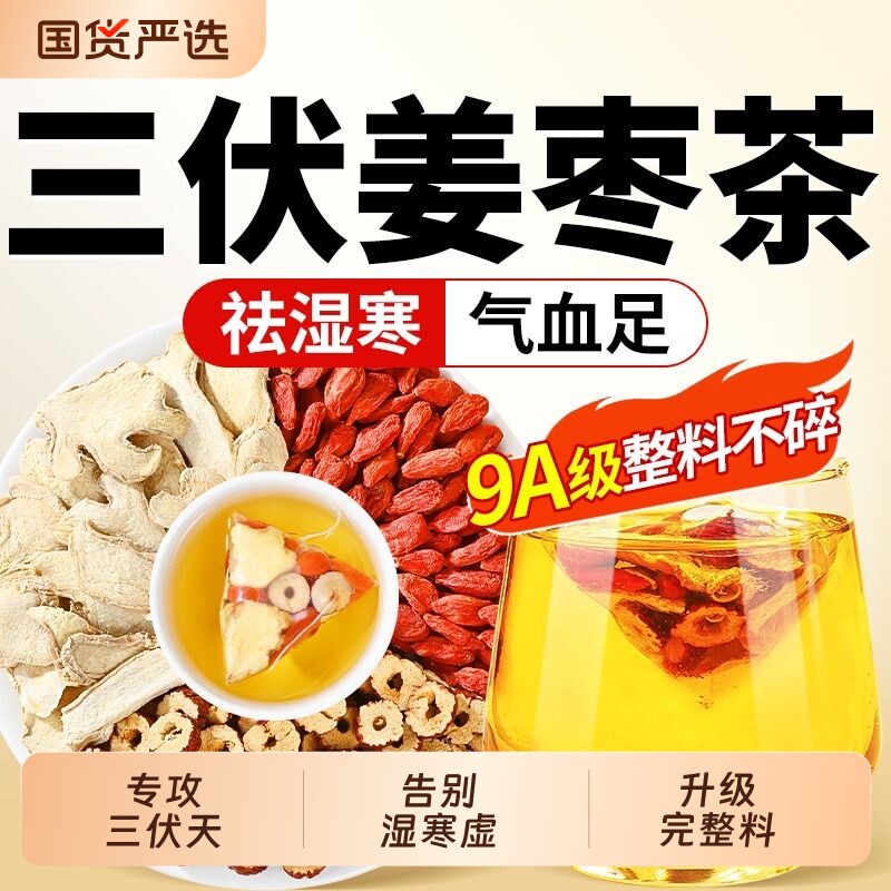 三伏天姜枣茶官方旗舰店正品去湿去寒暖胃独立包装红枣枸杞生姜茶