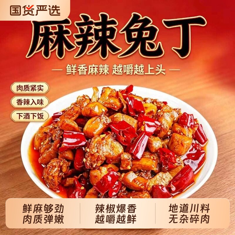 肖三婆自贡冷吃兔麻辣兔丁四川特产熟食兔肉丁冷热两吃网红零食