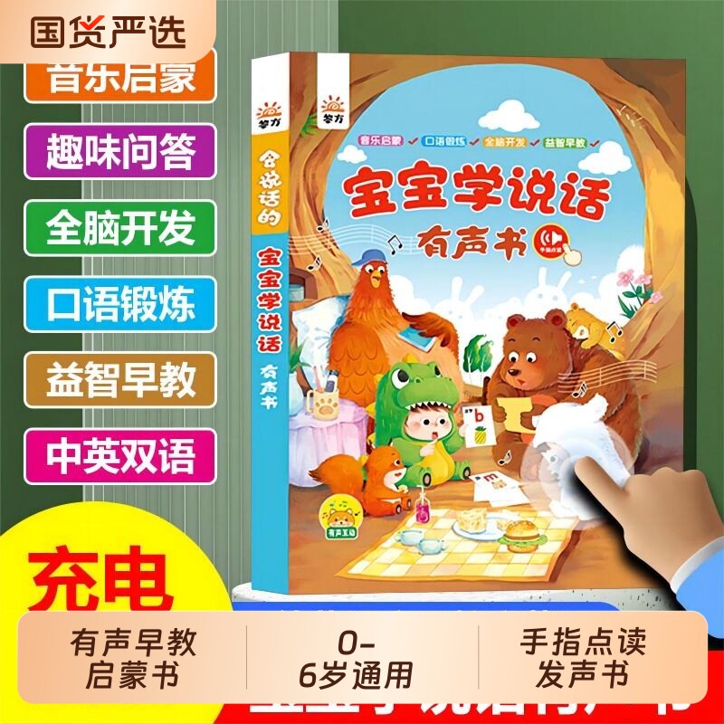 宝宝学说话语言启蒙儿童0-3岁点读发声书会说话的早教有声书中英双