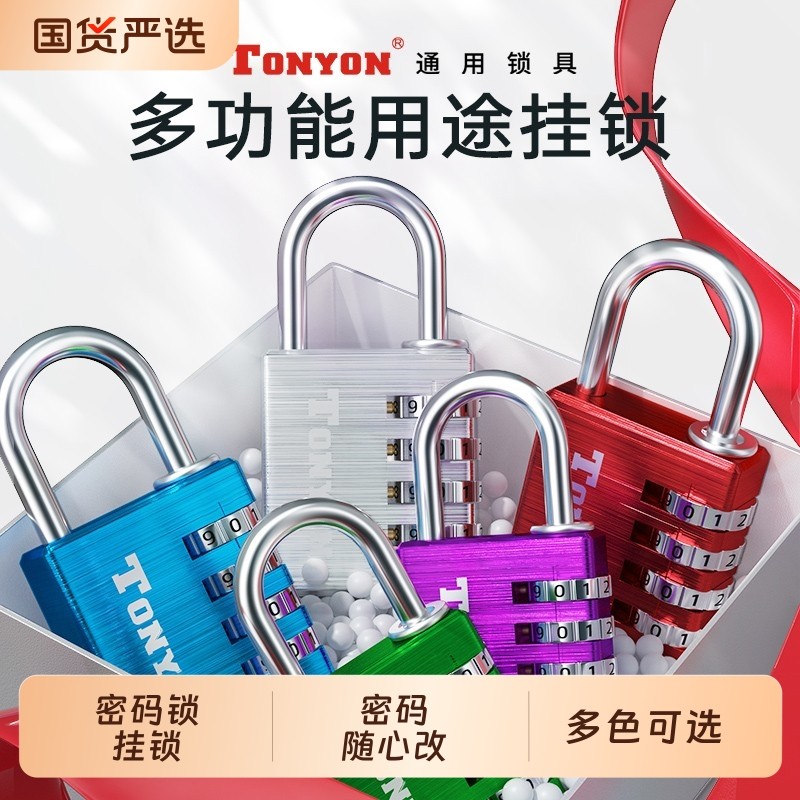 TONYON密码锁挂锁学生宿舍柜子锁家用大门仓库背包行李箱防盗小