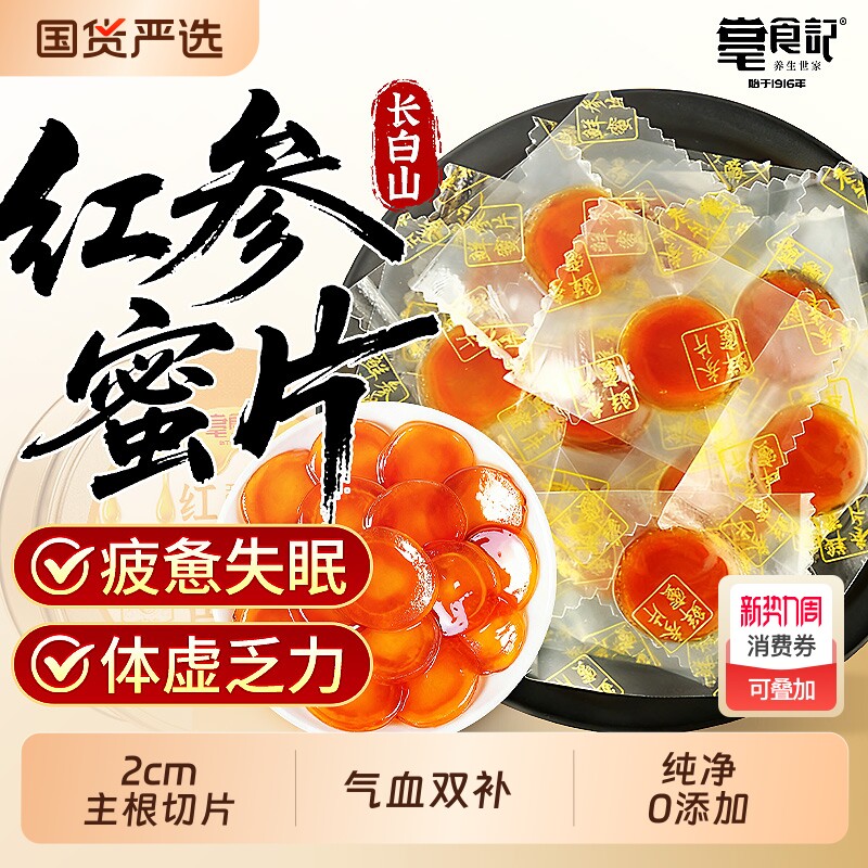 长白山人参红参蜜片即食5年正宗鲜参蜜片蜂蜜泡水正品官方旗舰店