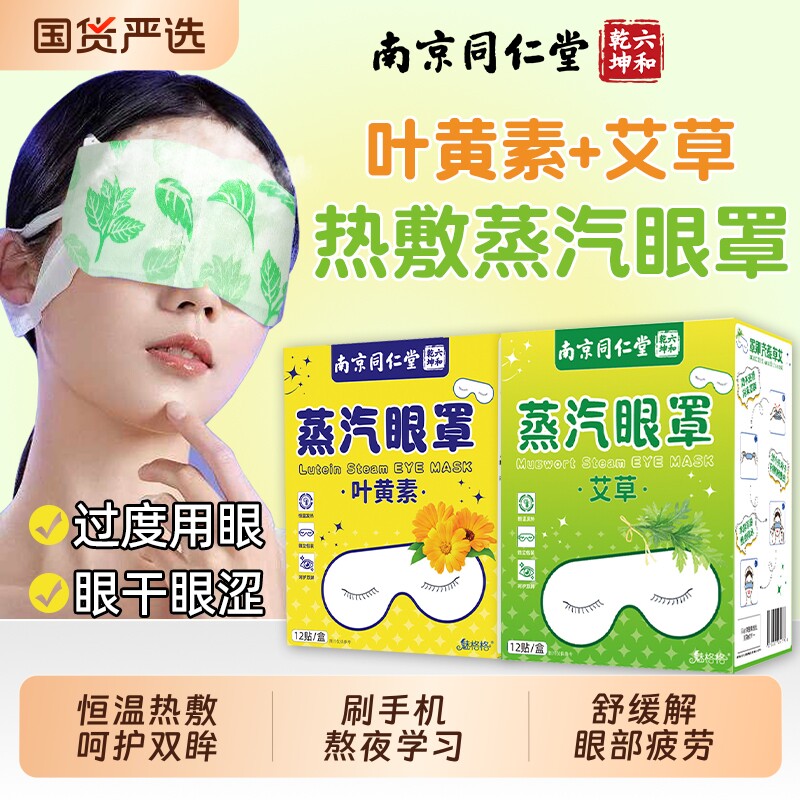 南京同仁堂叶黄素儿童蒸汽眼罩发热敷缓解眼贴疲劳睡眠护眼魅格格