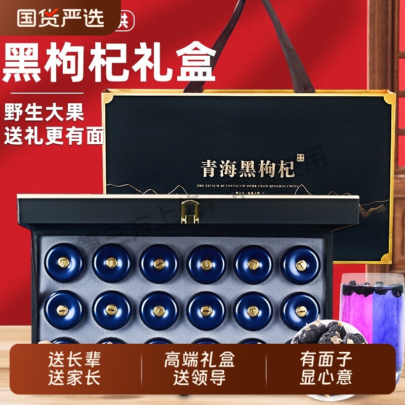 黑枸杞礼盒青海野生黑佝杞桑葚高端礼品送长辈过年送礼祥和盛世