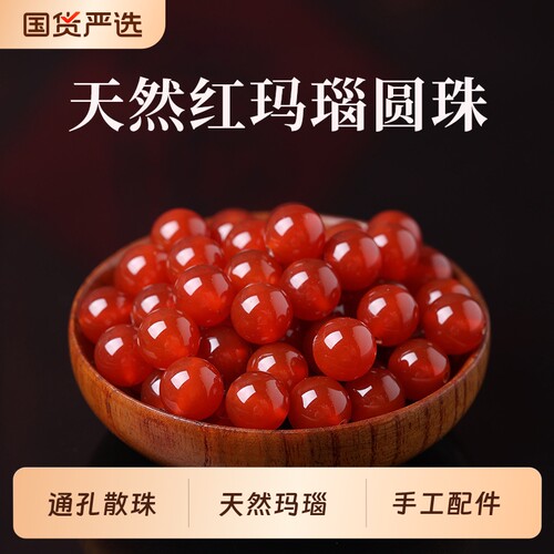 7A天然红玛瑙diy散珠手工串珠配件材料手串女士手链散珠子半成品