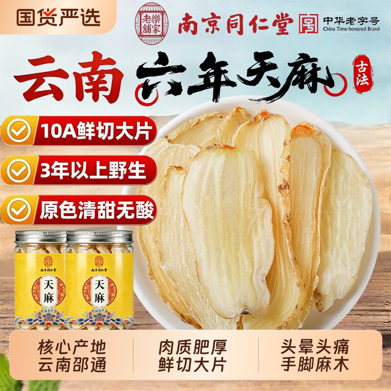 同仁堂特级天麻干货切片正品云南邵通中药材官方旗舰店乌天麻煲汤