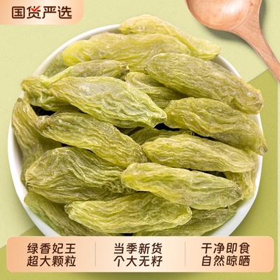 新疆吐鲁番绿香妃王葡萄干超大个