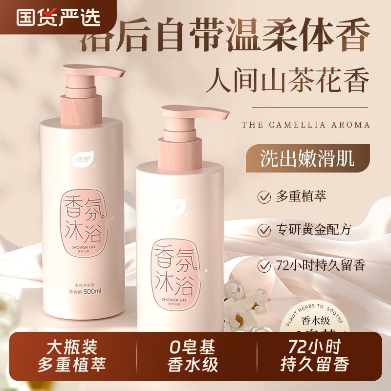 植护山茶花沐浴露持久留香72小时男女清洁乳液官方正品旗舰店
