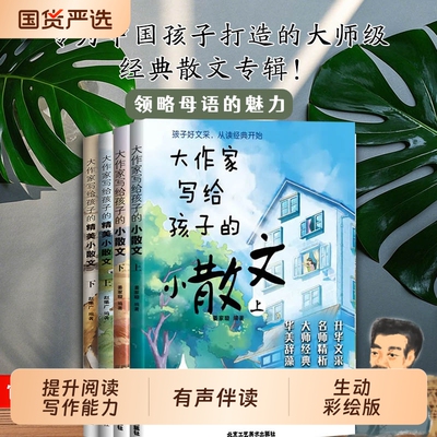 大作家写给孩子的精美小散文第一季第二季上下册全套正版优美语句积累作文书提升阅读写作能力小学生语文彩图有声伴读彩绘版美文