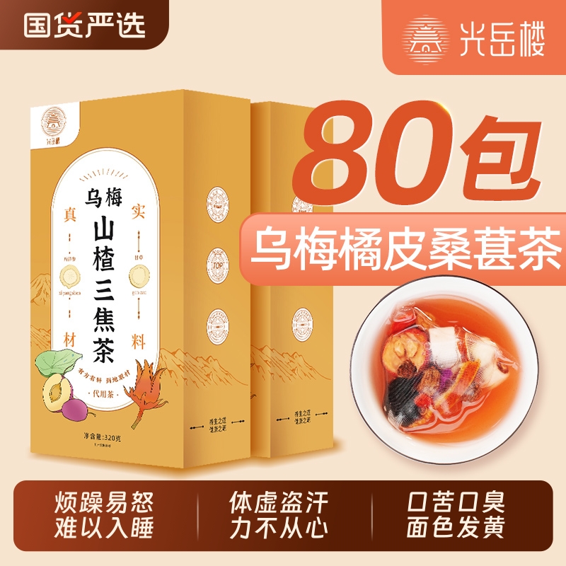 三焦不通乌梅桑葚茶320g西洋参胃养山药茯苓养生茶调理气血洛神花