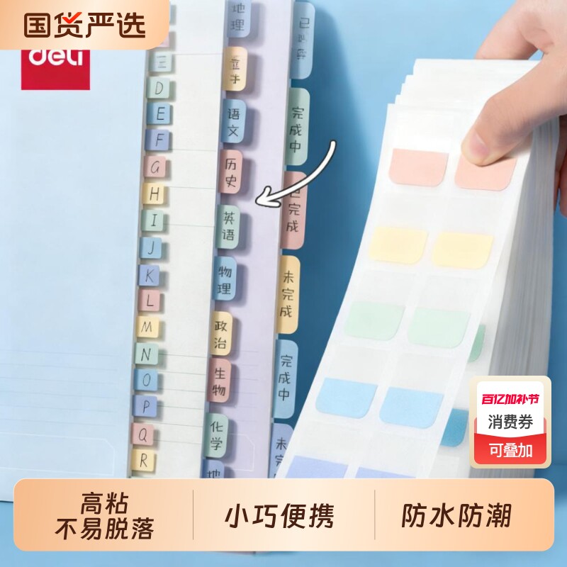 得力索引贴便签贴透明可书写标签贴纸便利贴学生用莫兰迪分类指示书签记号引索贴小条标记小彩色荧光贴粘性强