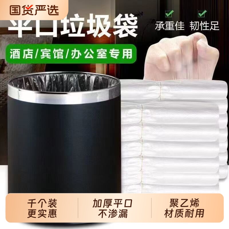 宾馆酒店专用客房用品一次性白色平口加厚小垃圾袋小号45家用透明