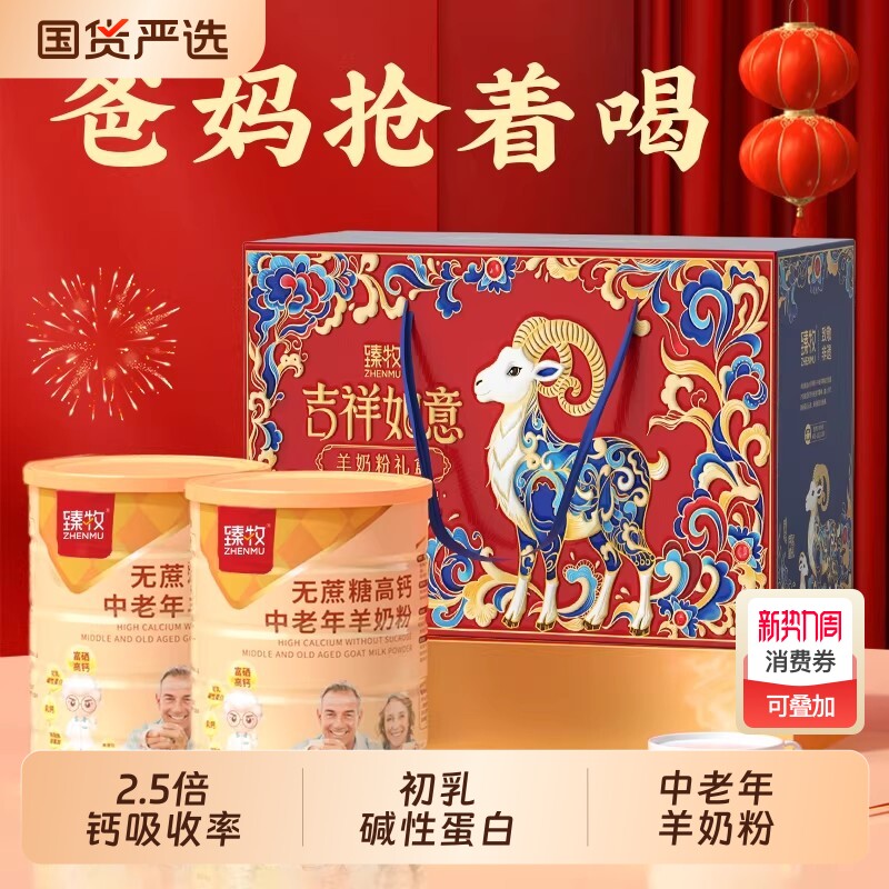 臻牧无蔗糖羊奶粉中老年人高钙富硒正品820g送礼盒袋鲜官方旗舰店
