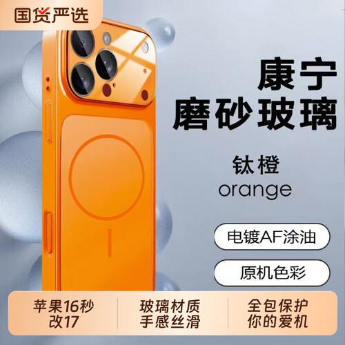 【秒变17星宇橙】适用苹果16改iPhone17promax手机壳15pro新款14plus康宁玻璃13磨砂磁吸12PM全包11镜头膜P套