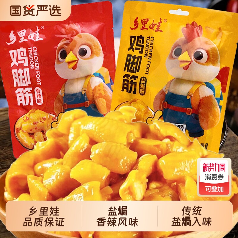 乡里娃盐焗鸡脚筋香辣鸡爪筋网红爆款卤味小吃下酒菜解馋鸡腿夜宵