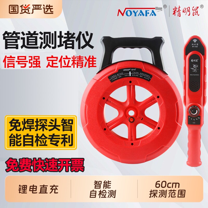 精明鼠NF-5120管道测堵仪墙体金属管塑料PVC管探测排堵仪检测线管