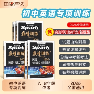 星火英语初中完形填空与阅读理解英语七年级八九年级初一中考专项训练听力巅峰训教辅练习册spark短文时文词汇外研版单词语法综合