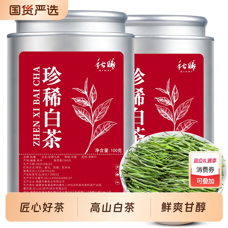 秋曦珍稀白茶高山白茶2025新茶浓香型茶叶罐装
