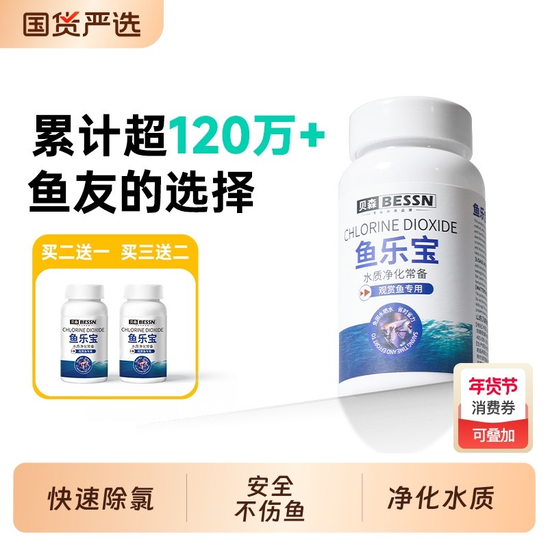 BESSN鱼乐宝除氯净水剂除鱼缸水质片剂自来水养鱼水困水鱼盐开缸,宠物/宠物食品及用品,鱼缸水质稳定剂,淘宝优惠券,粉丝福利购,淘宝优惠卷