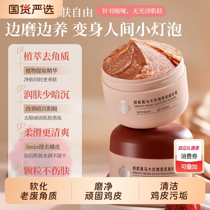 颜素真乌木去角质磨砂膏身体磨砂膏全身可用去鸡皮深层清洁沐浴露