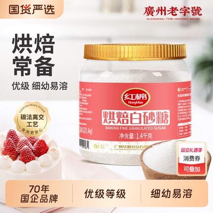红棉细砂糖白糖1400g官方甘蔗白沙糖家用商用食糖蛋糕烘焙白砂糖