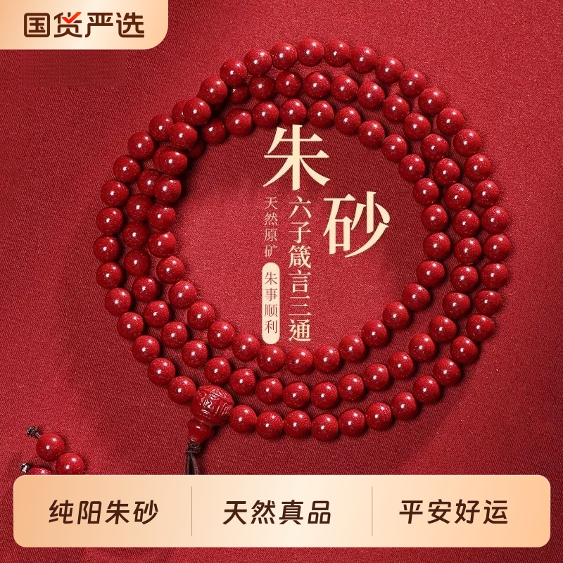 【100%官方正品】朱砂108颗手串