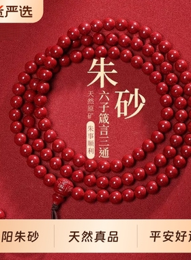 【100%官方正品】朱砂108颗手串