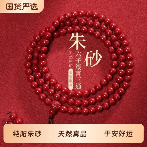 【100%官方正品】朱砂108颗手串