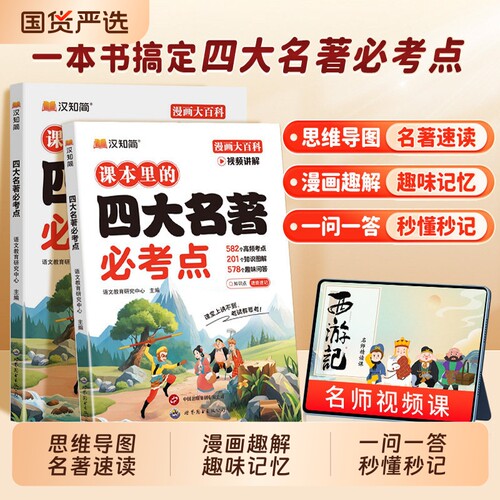 汉知简小学生课本里的四大名著必考点中国传统文化三四五六年级下册课外读物9-12岁儿童青少年百科常识西游记红楼梦水浒传三国演义