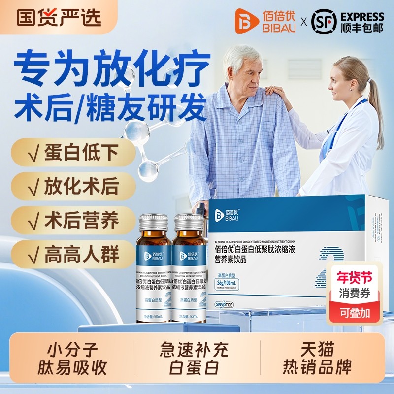 佰倍优白蛋白肽口服液中老年术后放化营养品非人血注射白蛋白输液,保健食品/膳食营养补充食品,大豆分离蛋白/混合蛋白,淘宝优惠券,粉丝福利购,淘宝优惠卷
