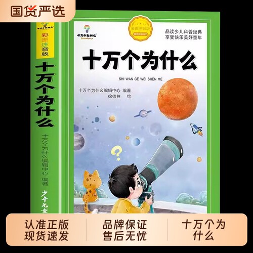 十万个为什么小学生注音版