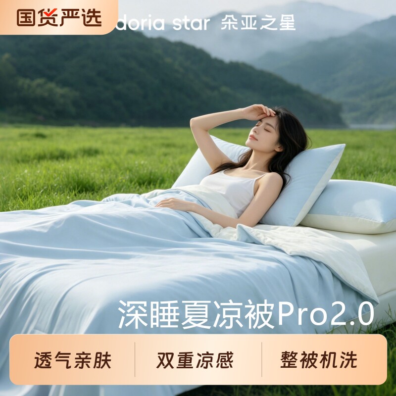 朵亚之星夏凉深睡被Pro凉感空调被夏季可机洗被芯薄被子2026新