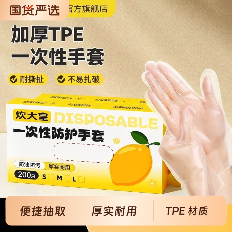 炊大皇一次性tpe手套食品级专用厨房家用加厚耐用防护洗碗清洁