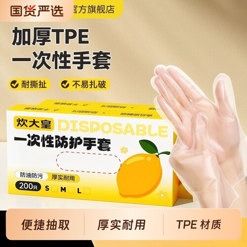 炊大皇一次性tpe手套食品级专用