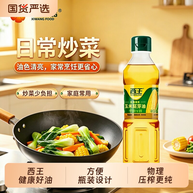 西王植物压榨玉米胚芽油非转基因玉米油食用油烘焙小瓶400ml瓶装