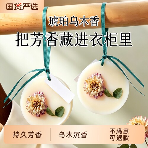 琥珀乌木衣柜香片香薰蜡片衣橱家用室内持久卧室除味衣服香氛清新