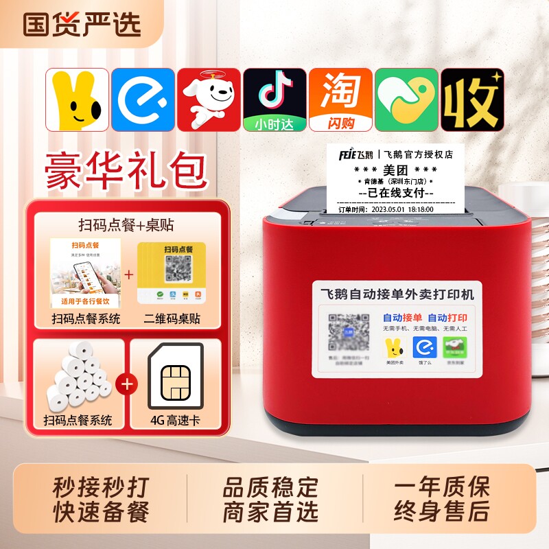 飞鹅外卖打印机飞蛾全自动接单wifi4g淘宝闪购美团饿了么京东外