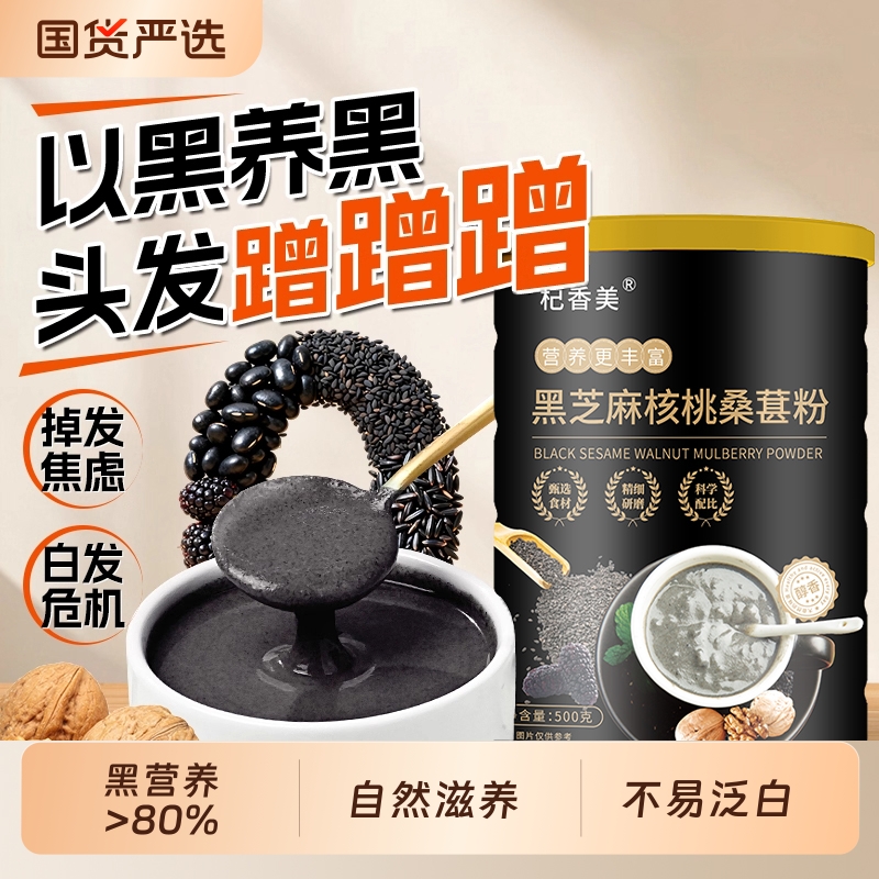 黑芝麻黑米黑豆500g核桃桑葚粉五谷杂粮营养代餐早餐即食代餐粉