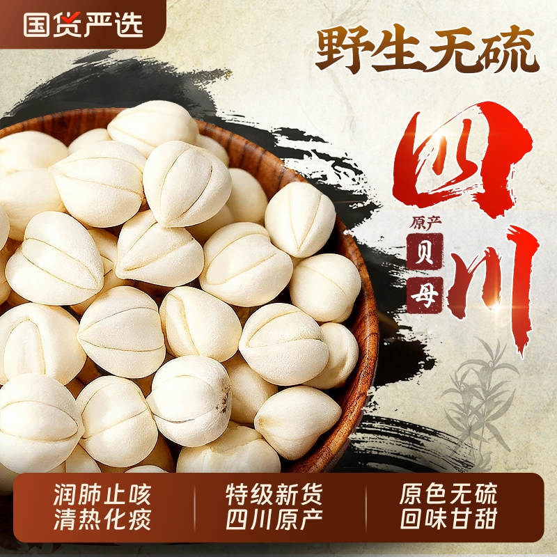 野生特级四川贝母中药材无硫儿童止咳化痰川贝母泡水清热润肺正品
