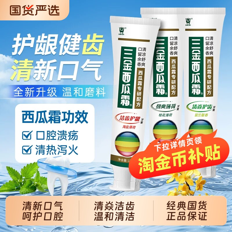 三金西瓜霜牙膏劲爽薄荷清焱洁齿清新口气西瓜霜专研配方国货正品