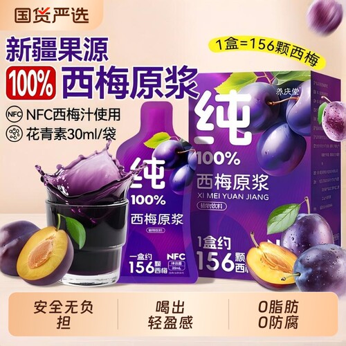 西梅汁正品官方旗舰店100原浆