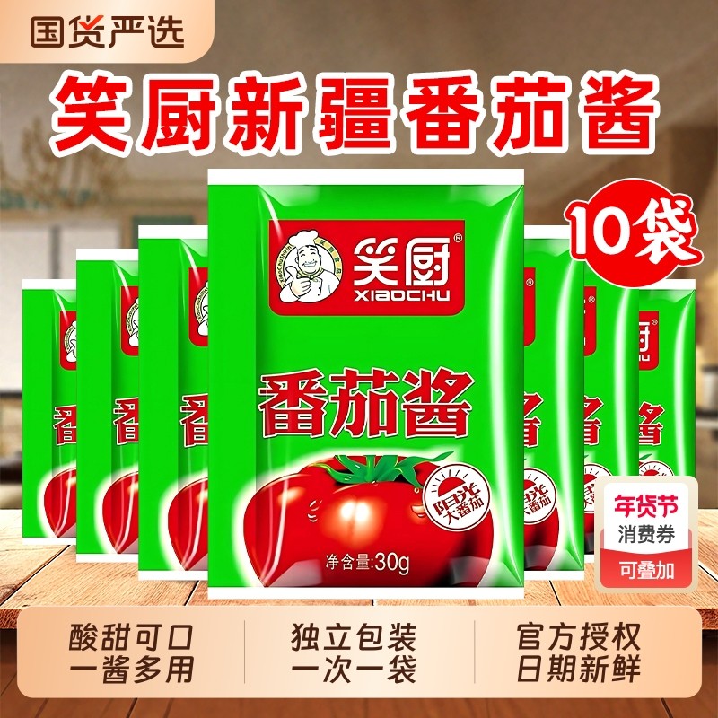 笑厨新疆番茄酱30g*10商用西红柿酱0番茄红素调味酱袋装调料家用,粮油调味/速食/干货/烘焙,番茄酱,淘宝优惠券,粉丝福利购,淘宝优惠卷
