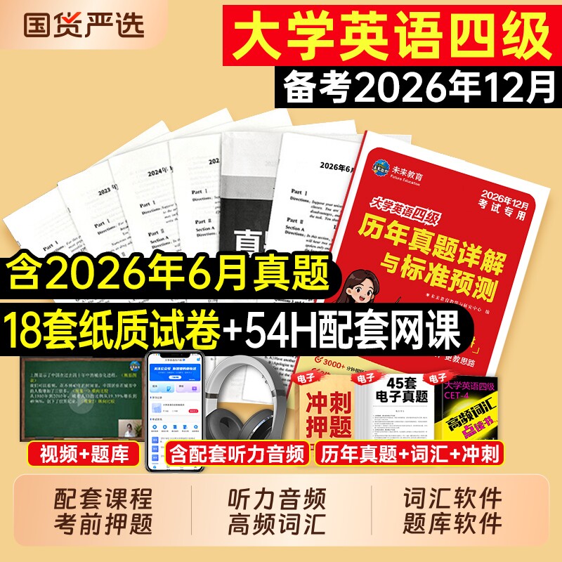 英语四级备考2026年12月大学英语四级真题六级真题考试教材历年试卷词汇书学习资料套卷子模拟46练习题刷题阅读专项训练2026四六级