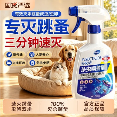 【全网热销100w】跳蚤专用杀虫剂