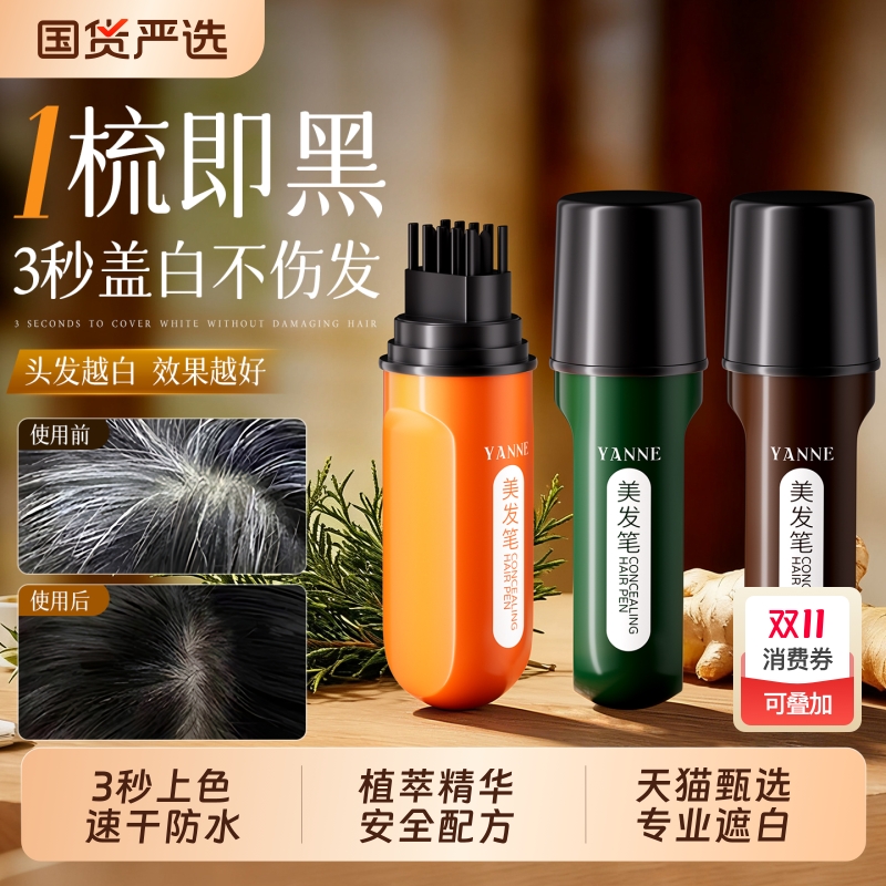 全网热销100W+美发棒遮白发第1名